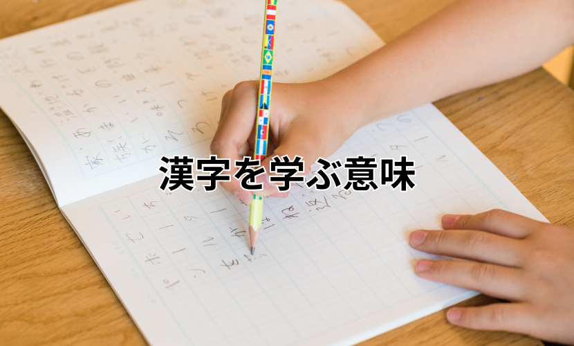 漢字を学ぶ意味